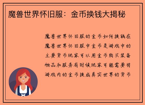 魔兽世界怀旧服：金币换钱大揭秘