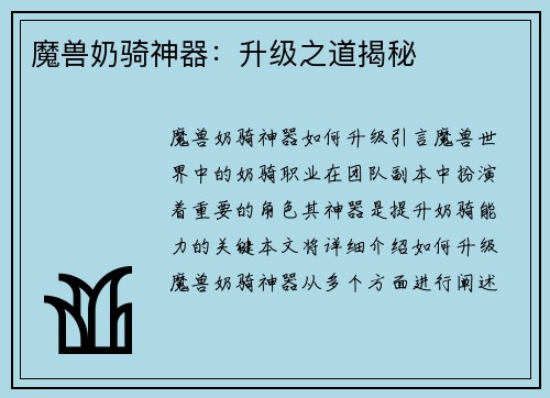 魔兽奶骑神器：升级之道揭秘