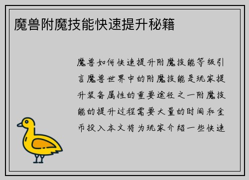 魔兽附魔技能快速提升秘籍