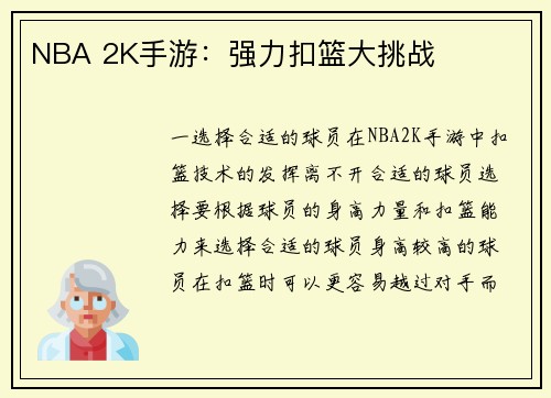 NBA 2K手游：强力扣篮大挑战