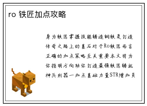 ro 铁匠加点攻略