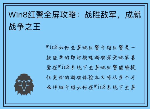 Win8红警全屏攻略：战胜敌军，成就战争之王