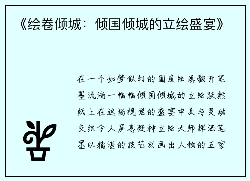 《绘卷倾城：倾国倾城的立绘盛宴》