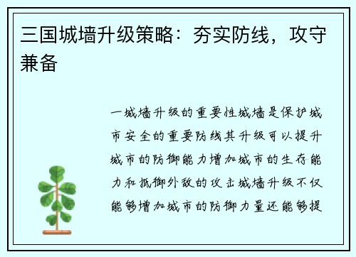 三国城墙升级策略：夯实防线，攻守兼备