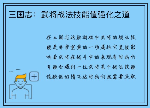 三国志：武将战法技能值强化之道