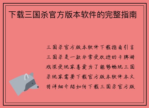 下载三国杀官方版本软件的完整指南