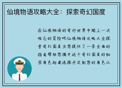 仙境物语攻略大全：探索奇幻国度