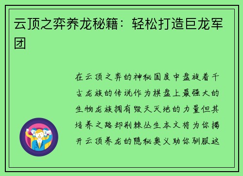 云顶之弈养龙秘籍：轻松打造巨龙军团