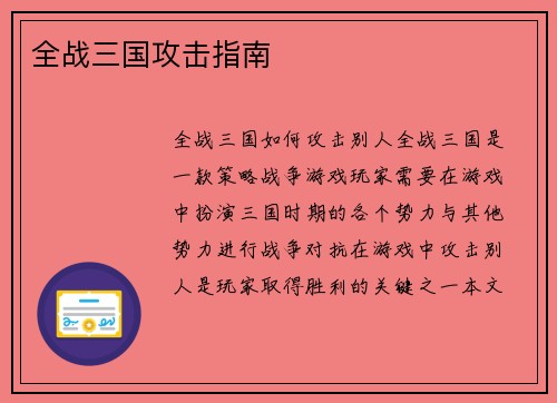 全战三国攻击指南