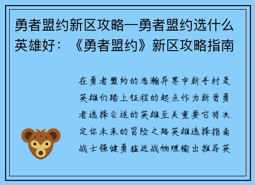 勇者盟约新区攻略—勇者盟约选什么英雄好：《勇者盟约》新区攻略指南：纵横新手村，开启异界之旅
