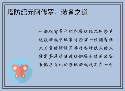塔防纪元阿修罗：装备之道