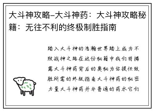 大斗神攻略-大斗神药：大斗神攻略秘籍：无往不利的终极制胜指南