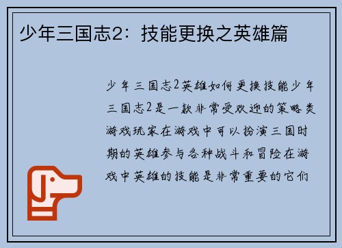 少年三国志2：技能更换之英雄篇