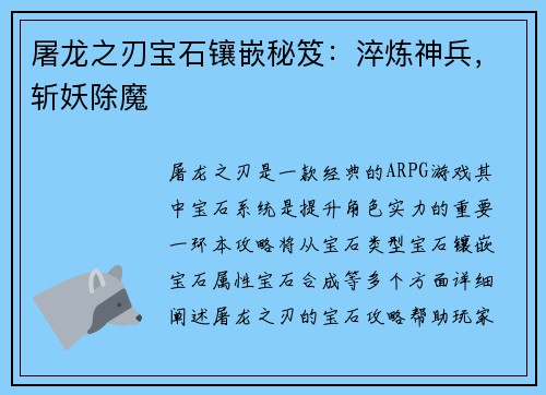 屠龙之刃宝石镶嵌秘笈：淬炼神兵，斩妖除魔