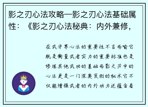 影之刃心法攻略—影之刃心法基础属性：《影之刃心法秘典：内外兼修，破敌致胜》