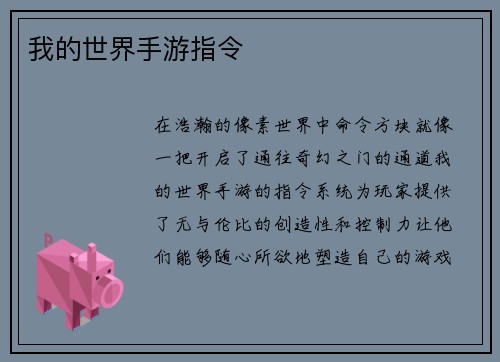 我的世界手游指令
