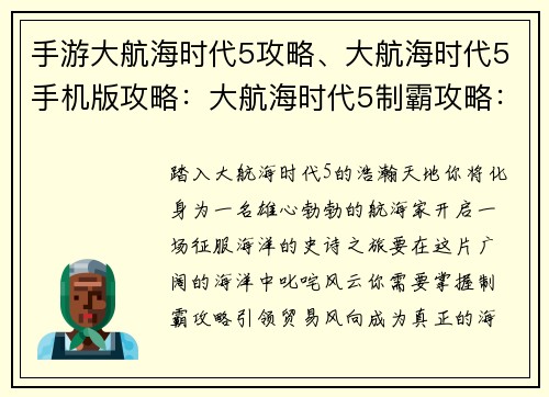手游大航海时代5攻略、大航海时代5手机版攻略：大航海时代5制霸攻略：纵横四海，引领贸易风向