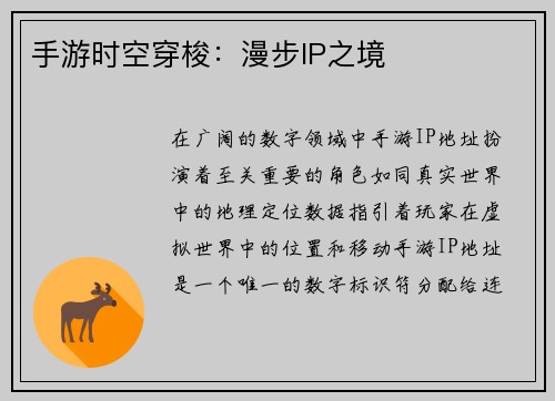 手游时空穿梭：漫步IP之境