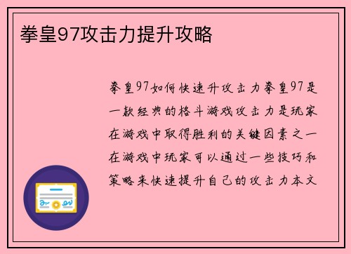 拳皇97攻击力提升攻略